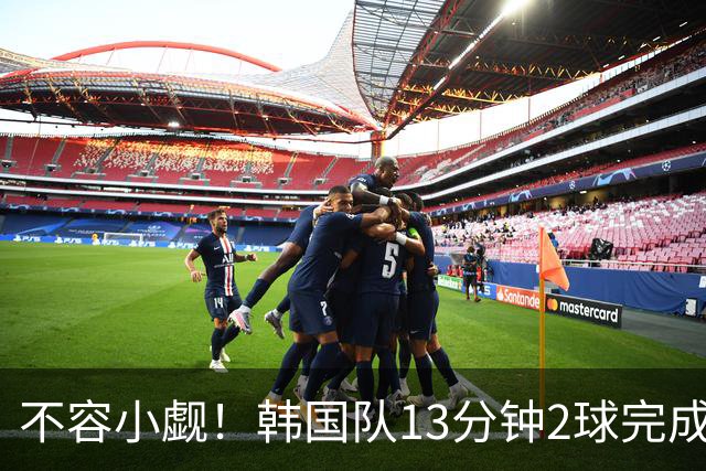 不容小觑！韩国队13分钟2球完成逆转 世界杯三连胜欧洲球队