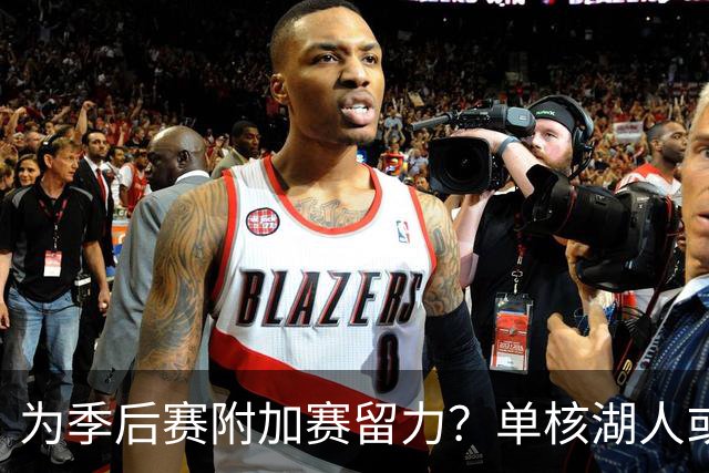 为季后赛附加赛留力？单核湖人或艰难力克老鹰