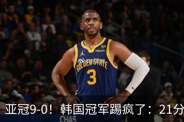 亚冠9-0！韩国冠军踢疯了：21分钟5球+2外援戴帽