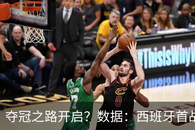 夺冠之路开启？数据：西班牙首战望大胜黑马队
