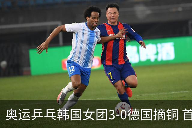 奥运乒乓韩国女团3-0德国摘铜 首场女双稍有波折