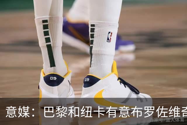 意媒：巴黎和纽卡有意布罗佐维奇 但球员想要留队