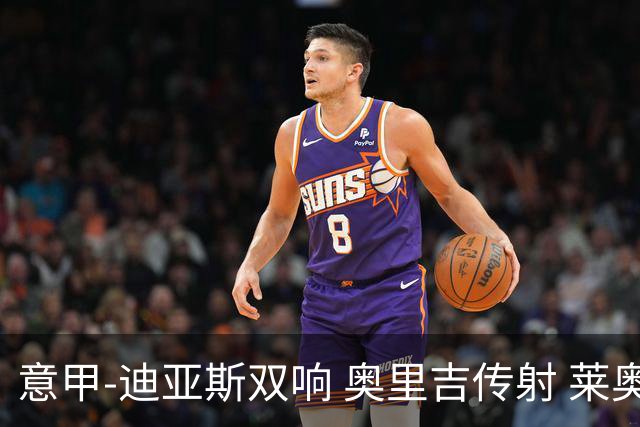 意甲-迪亚斯双响 奥里吉传射 莱奥进球 AC米兰4-1
