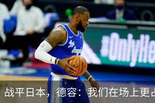 战平日本，德容：我们在场上更占据主动 我实际上踢的是防守位置
