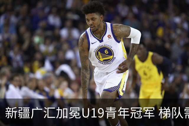新疆广汇加冕U19青年冠军 梯队需要更多投射手