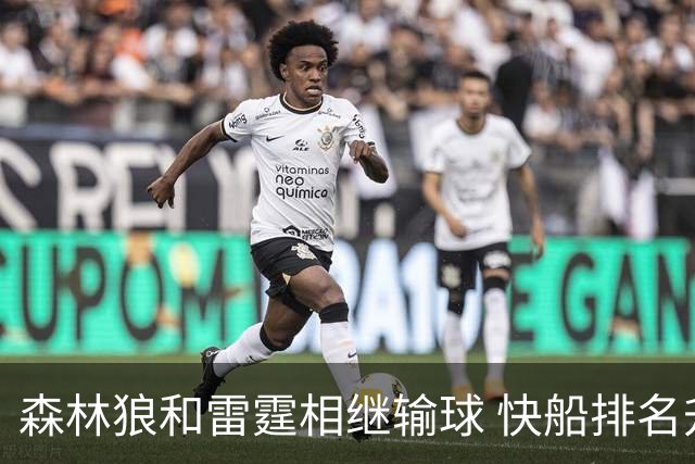 森林狼和雷霆相继输球 快船排名升至西部第一