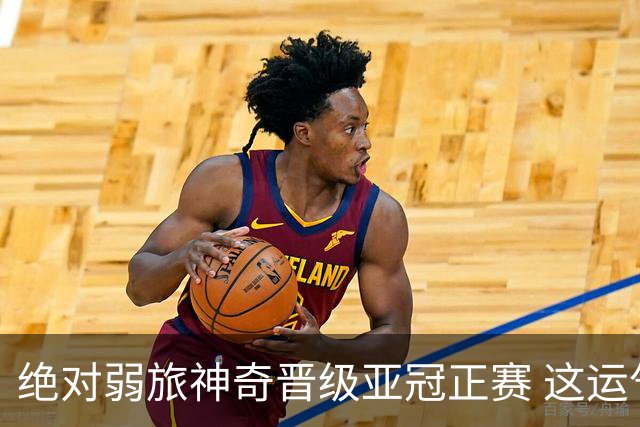 绝对弱旅神奇晋级亚冠正赛 这运气值好到没边了！