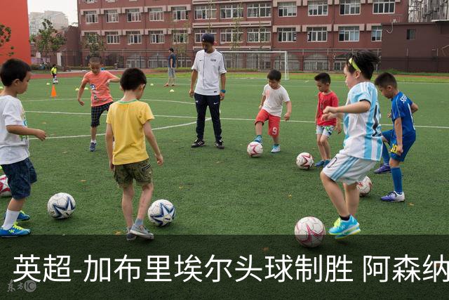 英超-加布里埃尔头球制胜 阿森纳1-0热刺