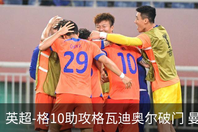 英超-格10助攻格瓦迪奥尔破门 曼城1-1纽卡斯尔