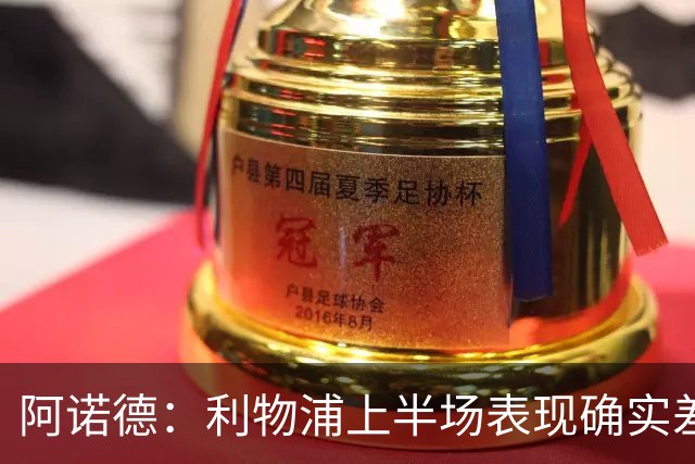 阿诺德：利物浦上半场表现确实差 但能晋级就行
