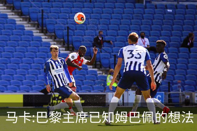 马卡:巴黎主席已知姆巴佩的想法 他已决定去皇马