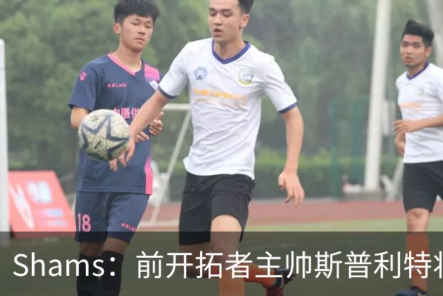Shams：前开拓者主帅斯普利特将担任公牛新任主教练！